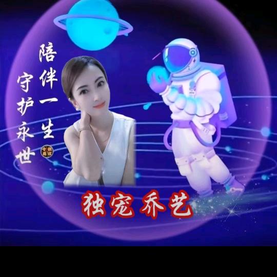 独宠乔艺