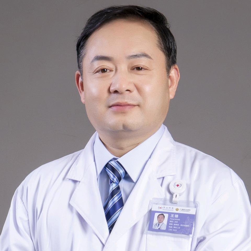 脊柱王锋主任