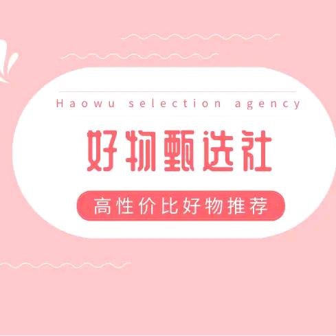 优惠好物甄选