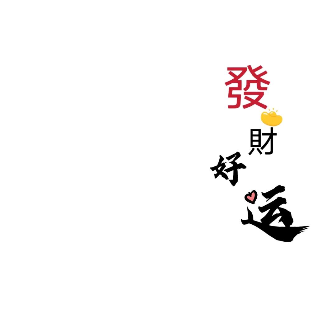 真好!