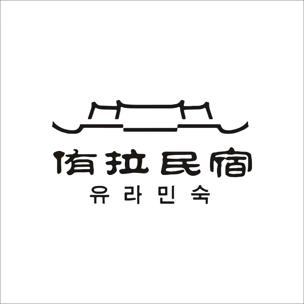 侑拉家朝鲜族公寓(公园路分店)官方号