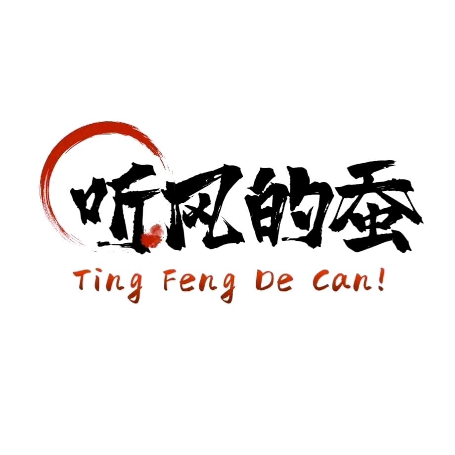 听风的蚕【优选】