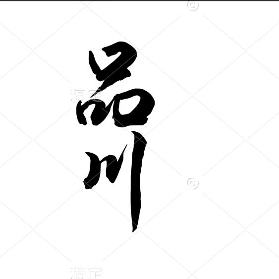 品川-