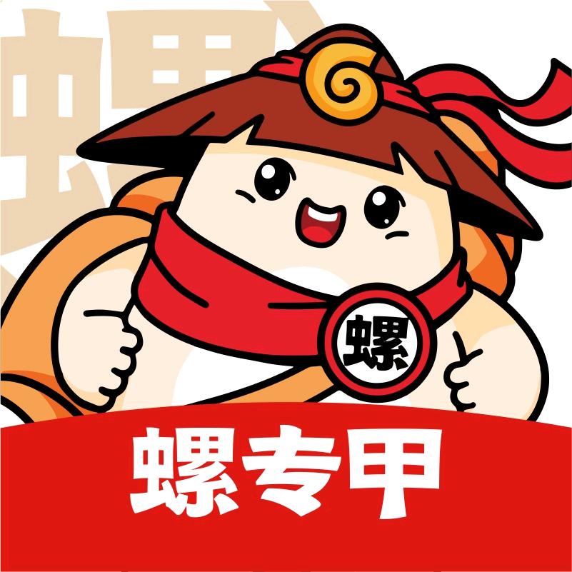 螺专甲