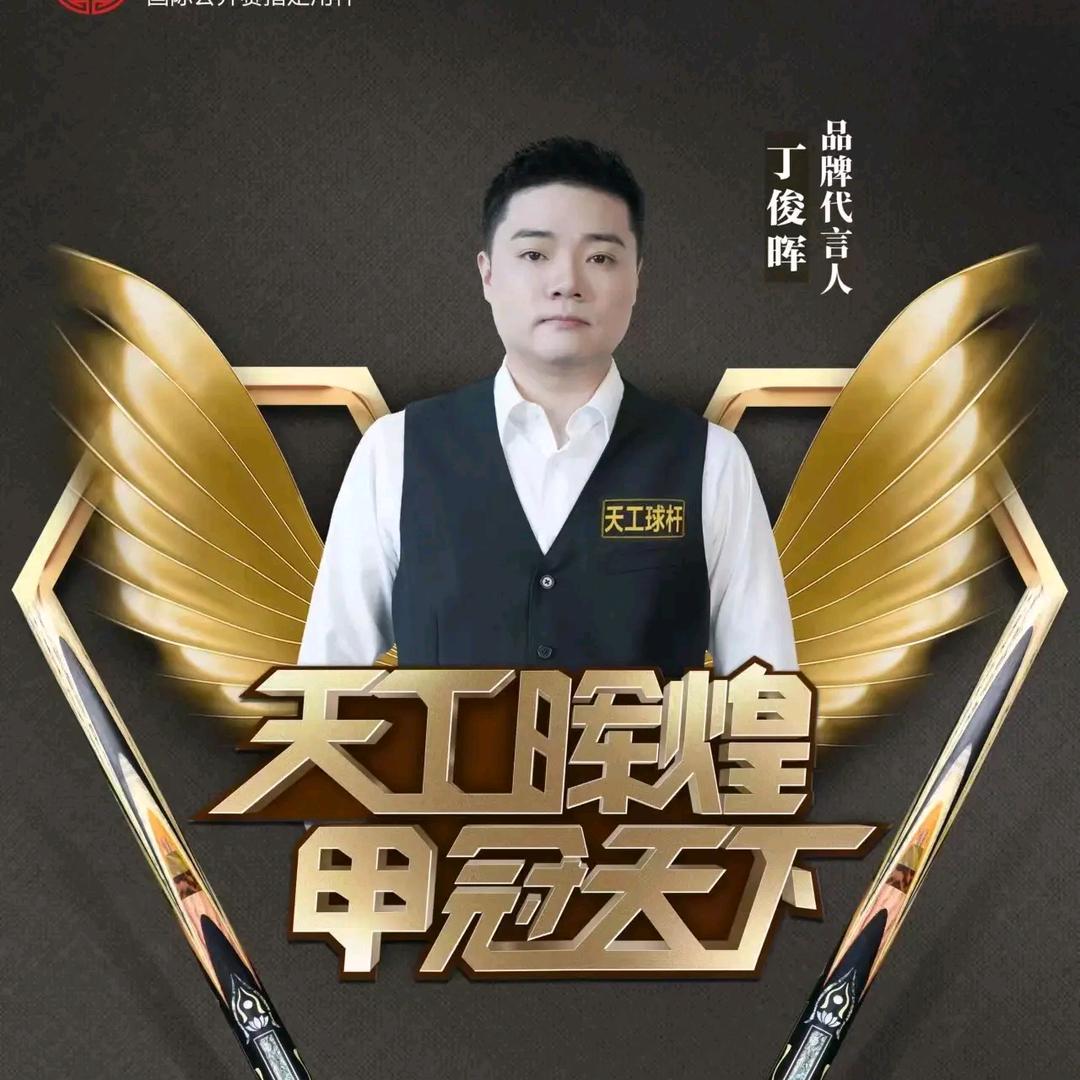 万球汇台球器材维修