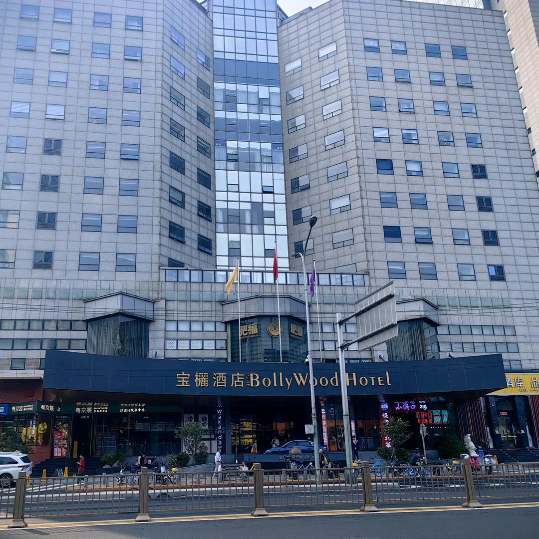 宝欐酒店小申