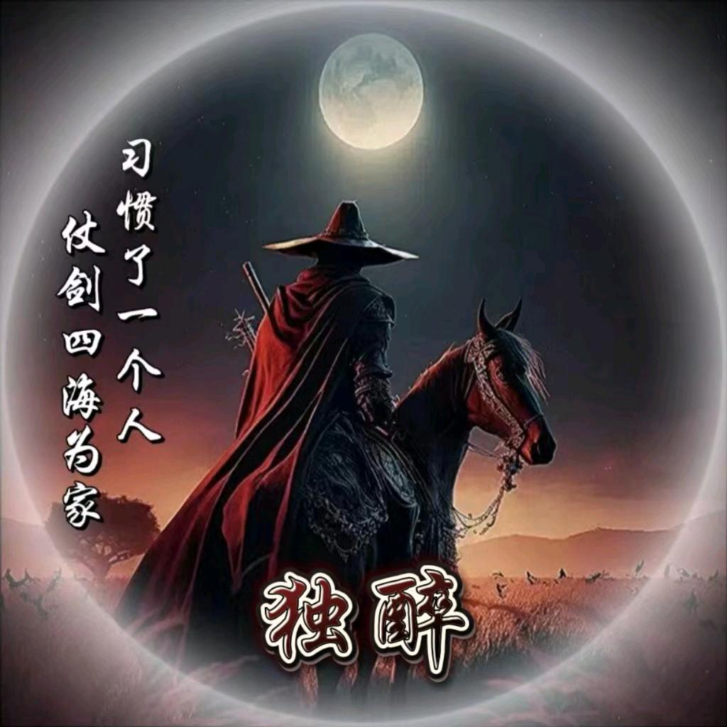独醉