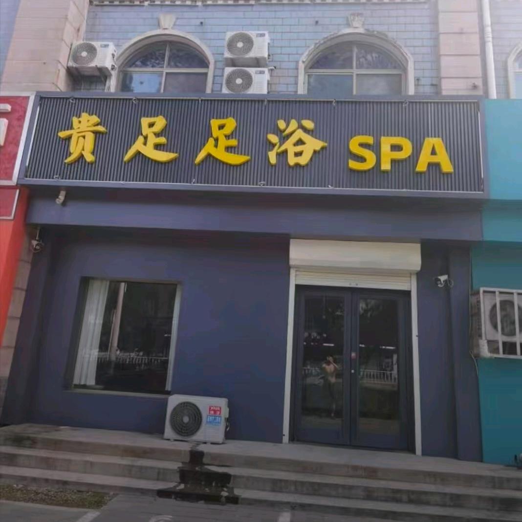 贵足足浴🥰