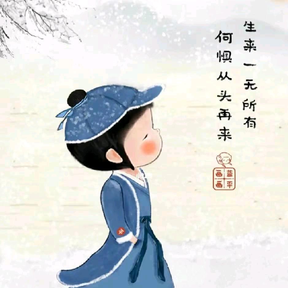 若素安之