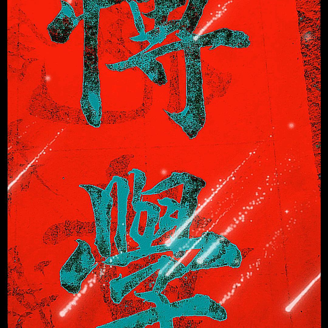 書藝秦哥