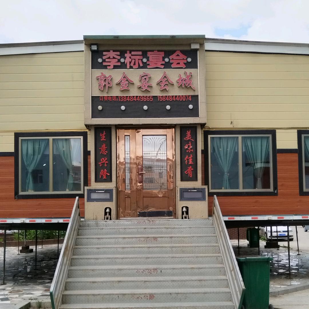 李标宴会