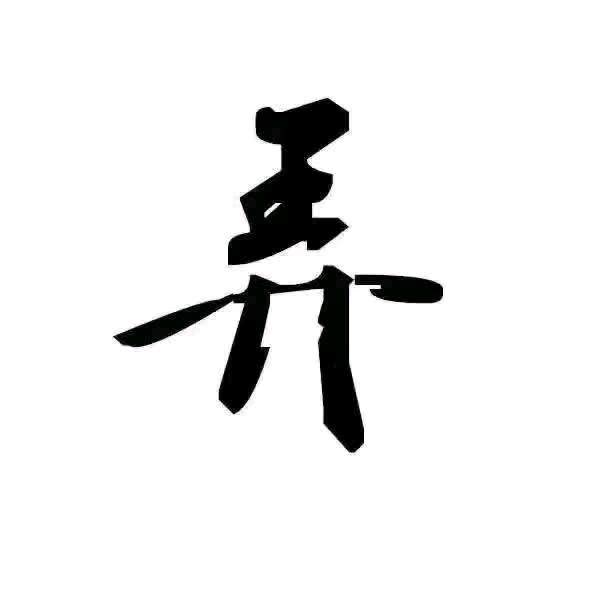 阿✘豪