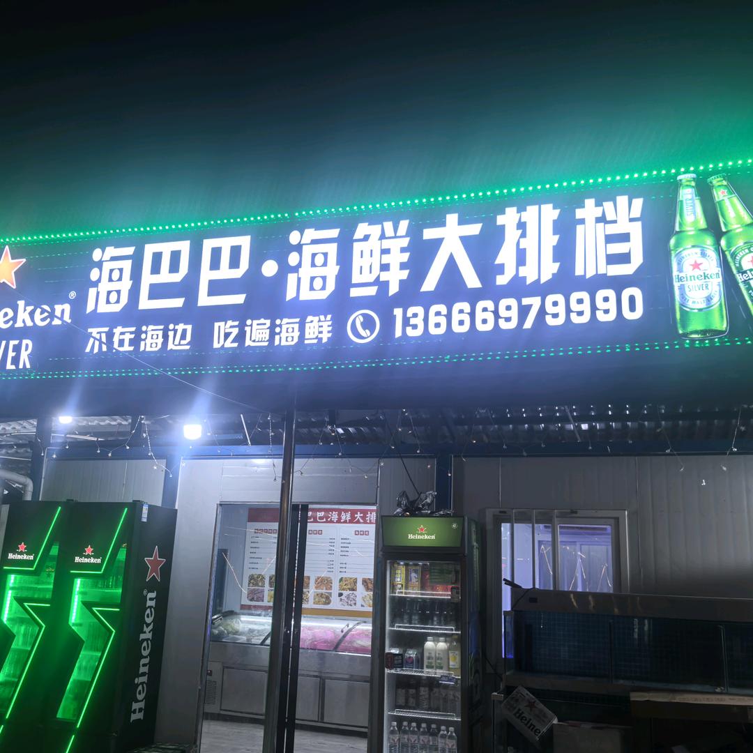 海巴巴海鲜大排档
