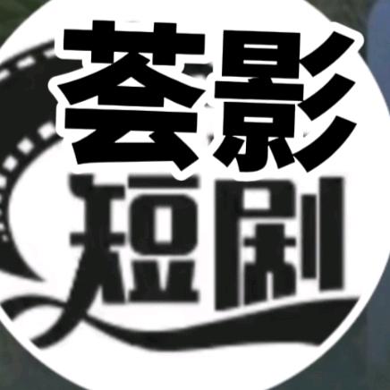荟影短剧
