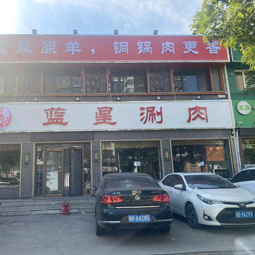 蓝星涮肉(长宁道店)