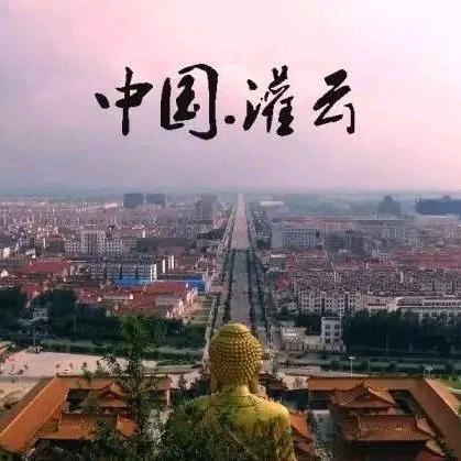 灌云分享