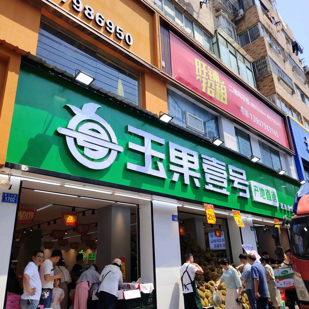 玉果壹号远东怡景店