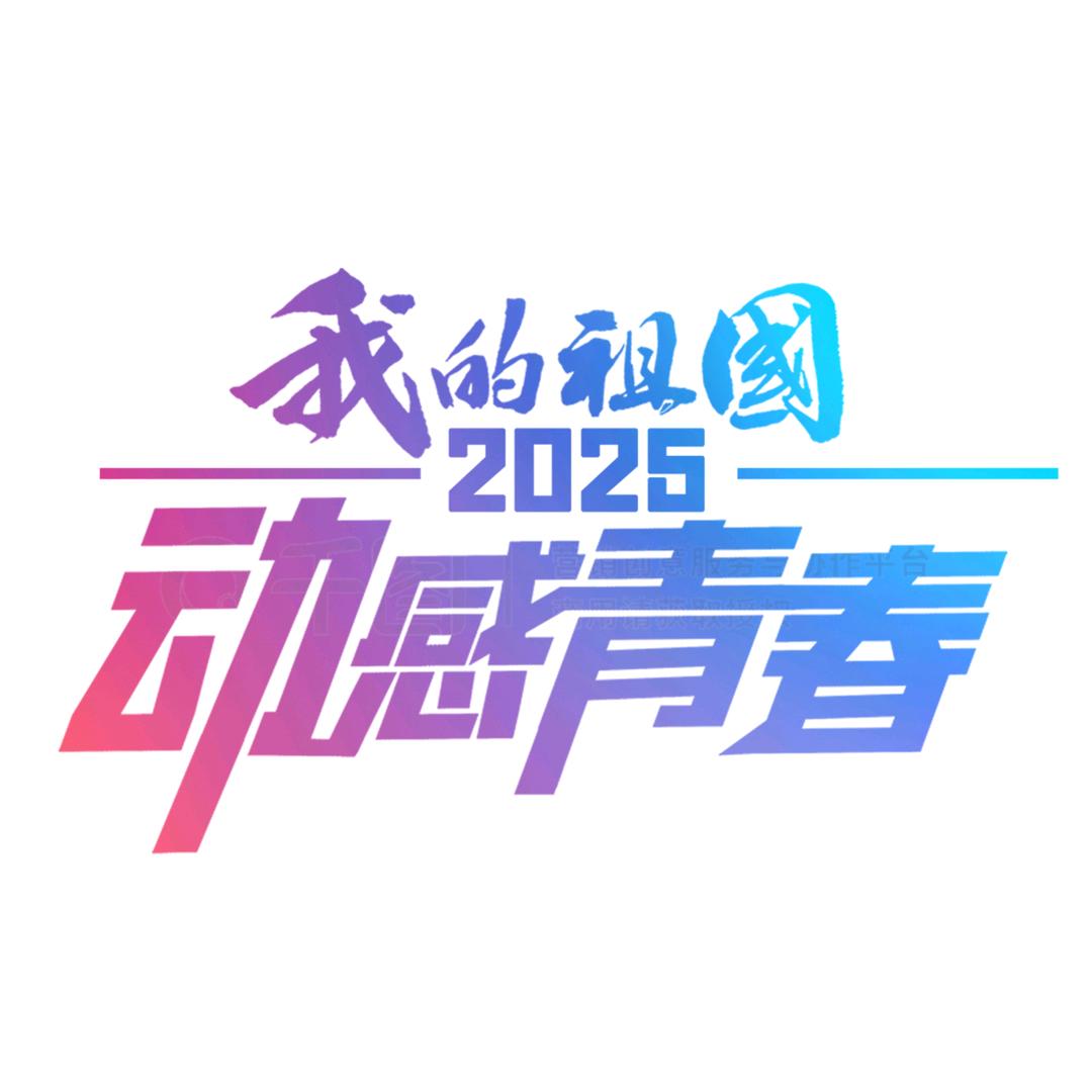 动感青春大舞台