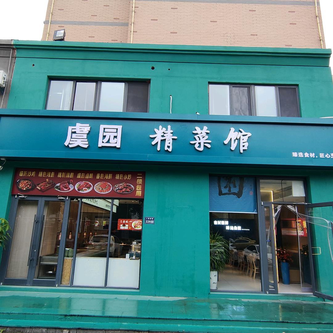 虞园精菜馆