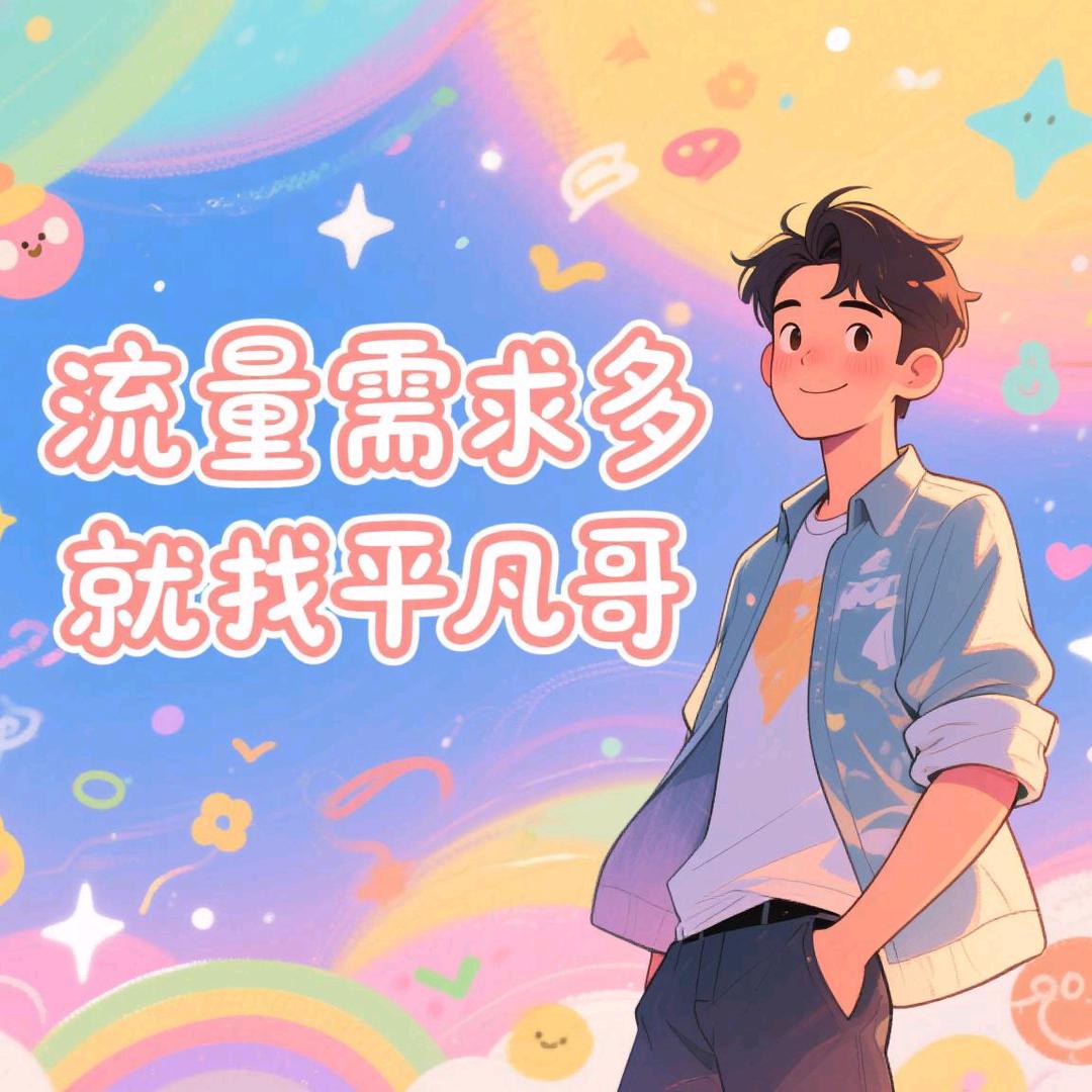 平凡哥（号卡客服）