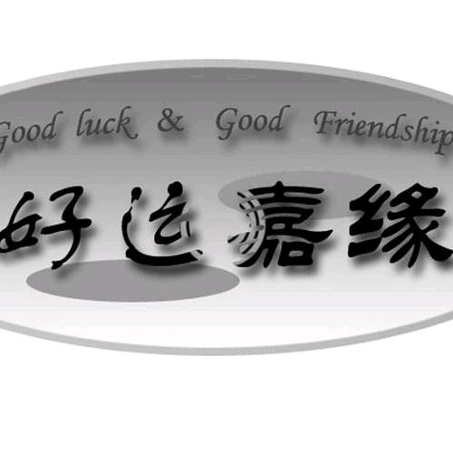 嘉缘优品