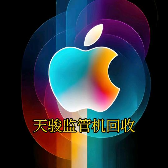 天骏监管机回收