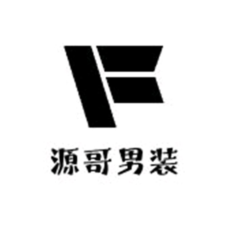 源哥男装