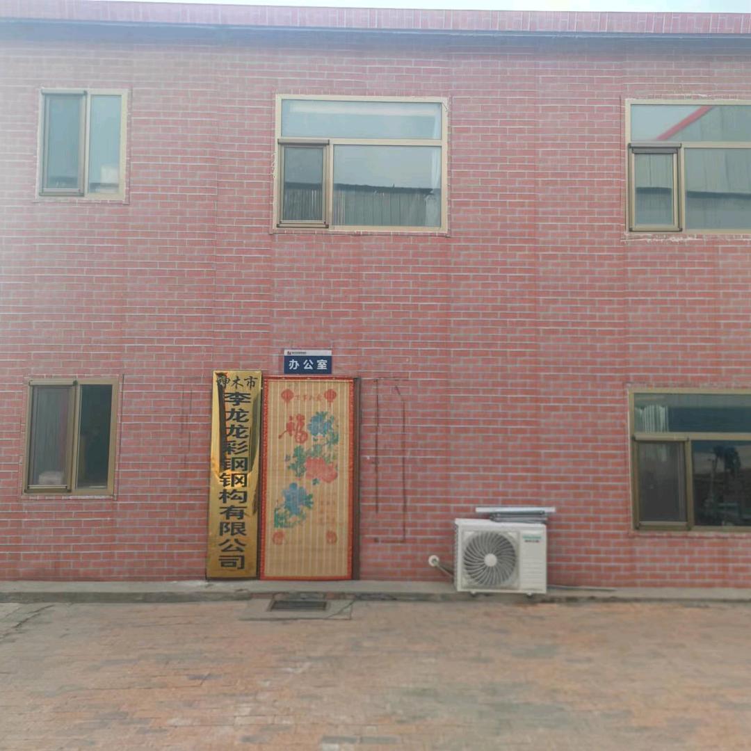 李龙彩钢钢构有限公司