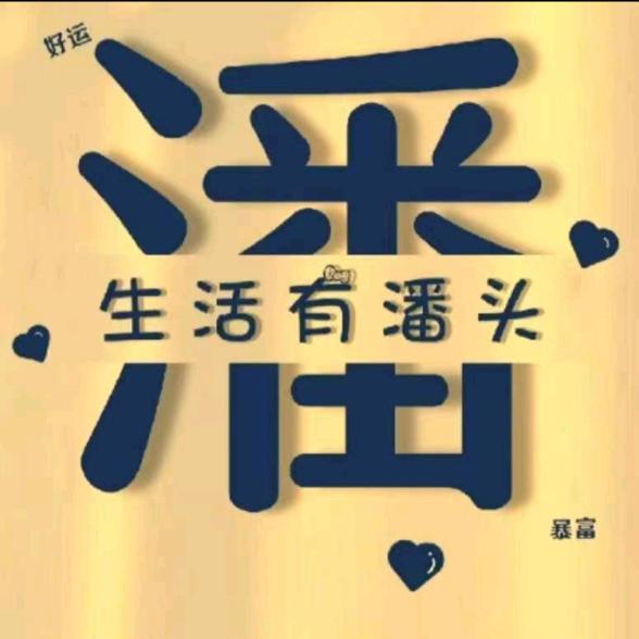 潘记民俗