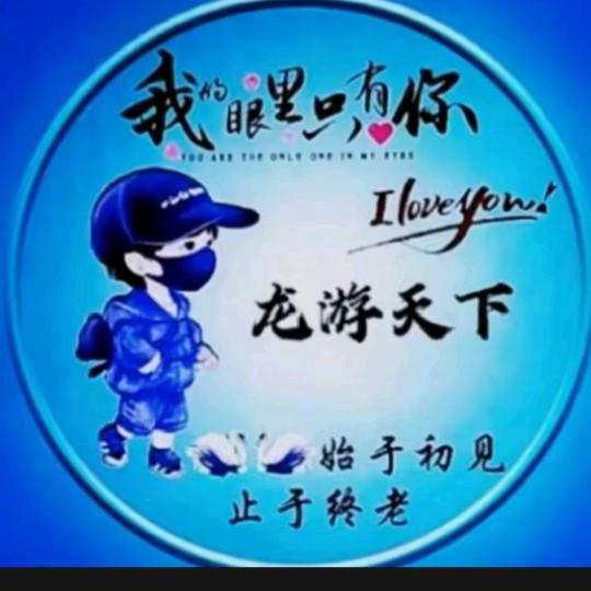 @龙游天下！@