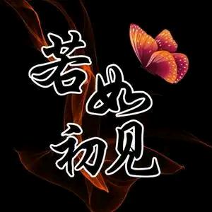 🎤始于初见🎤🎤