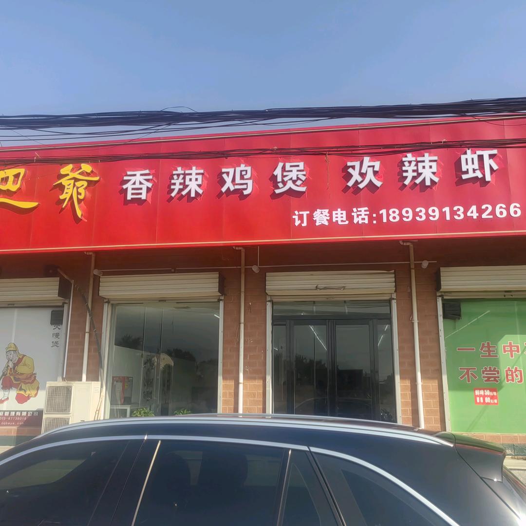重庆巴爷香辣鸡煲西向店