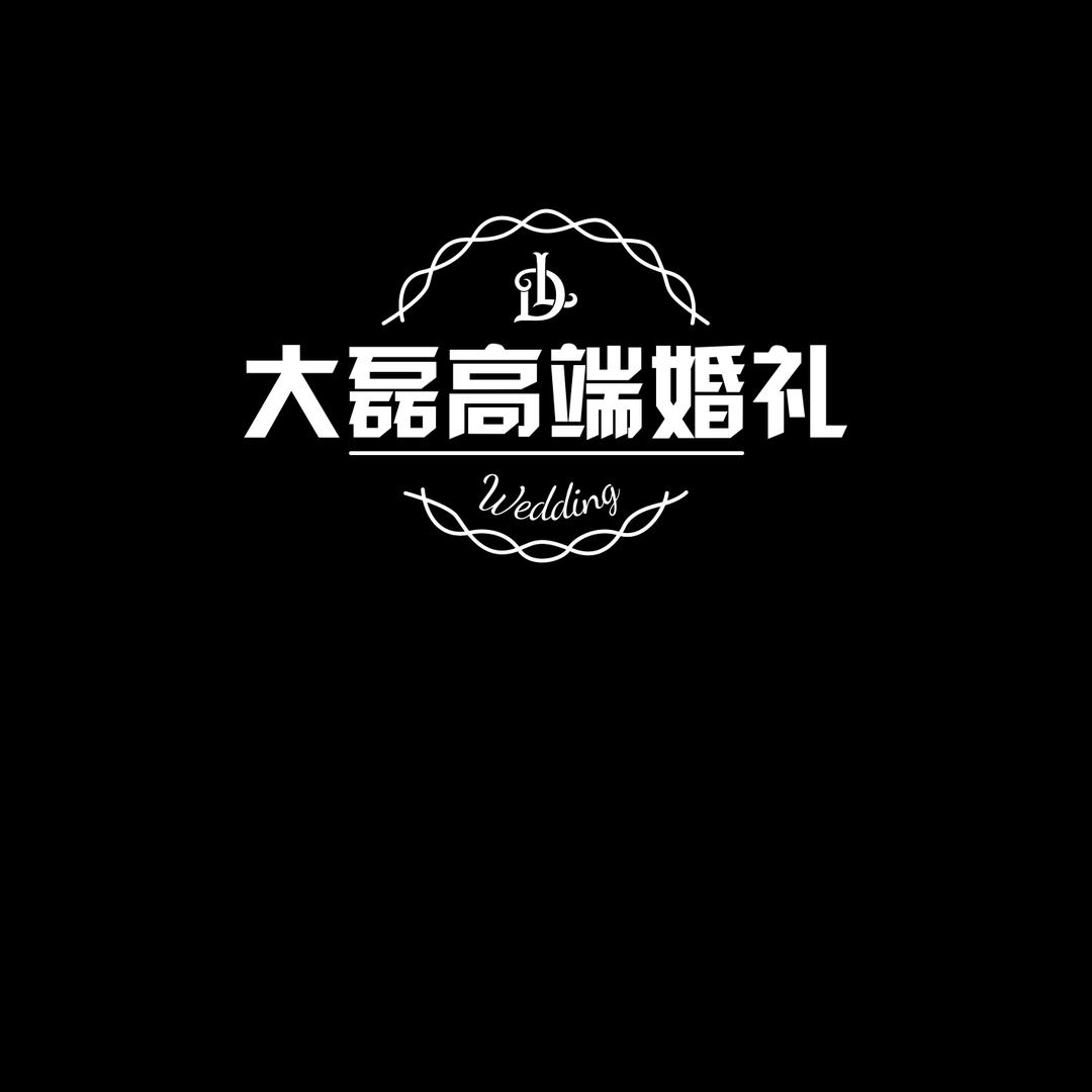 大磊高端婚礼