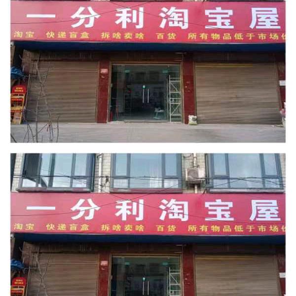 西华一分利淘宝屋