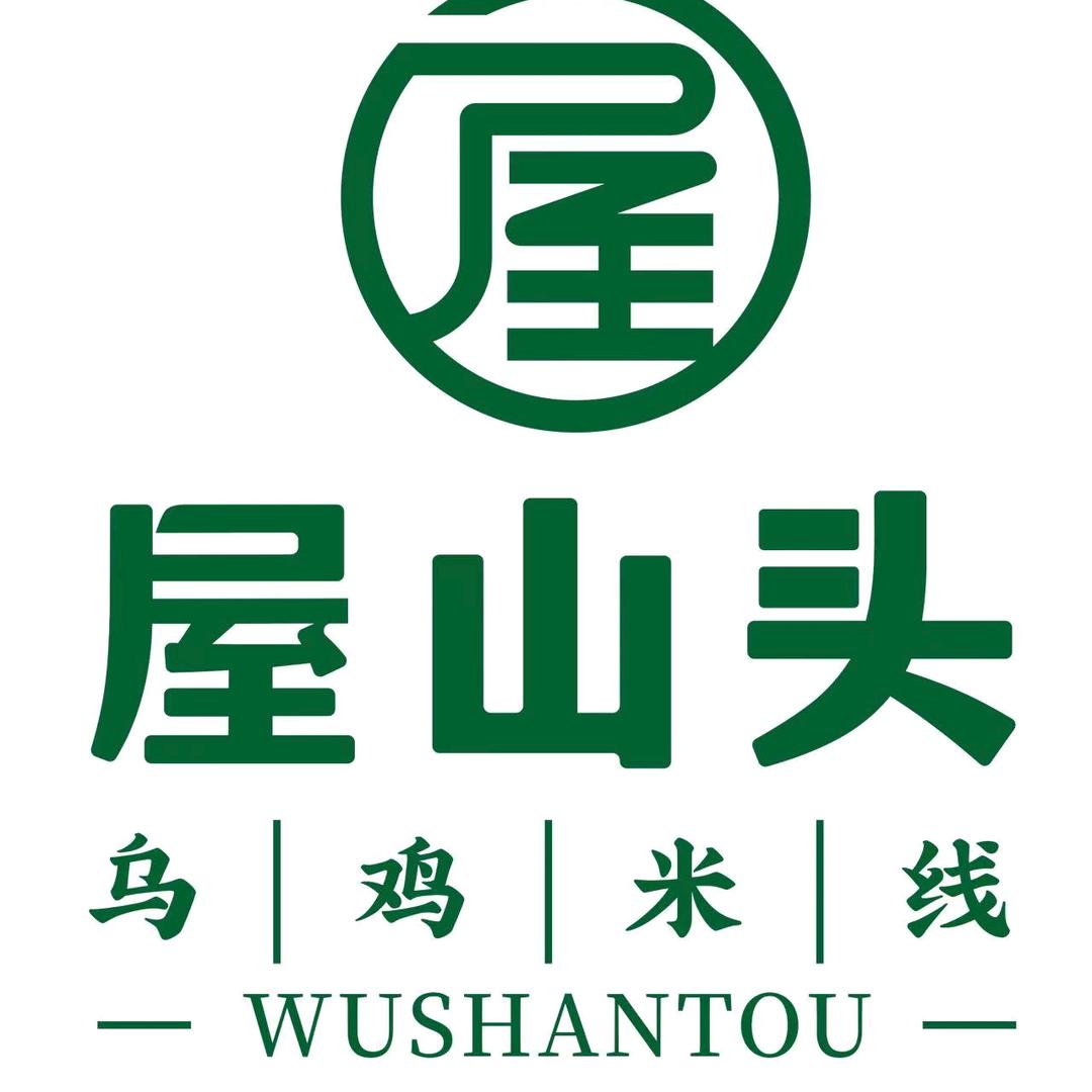 屋山头乌鸡米线店(香溪湾店)专用号
