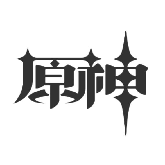 权威