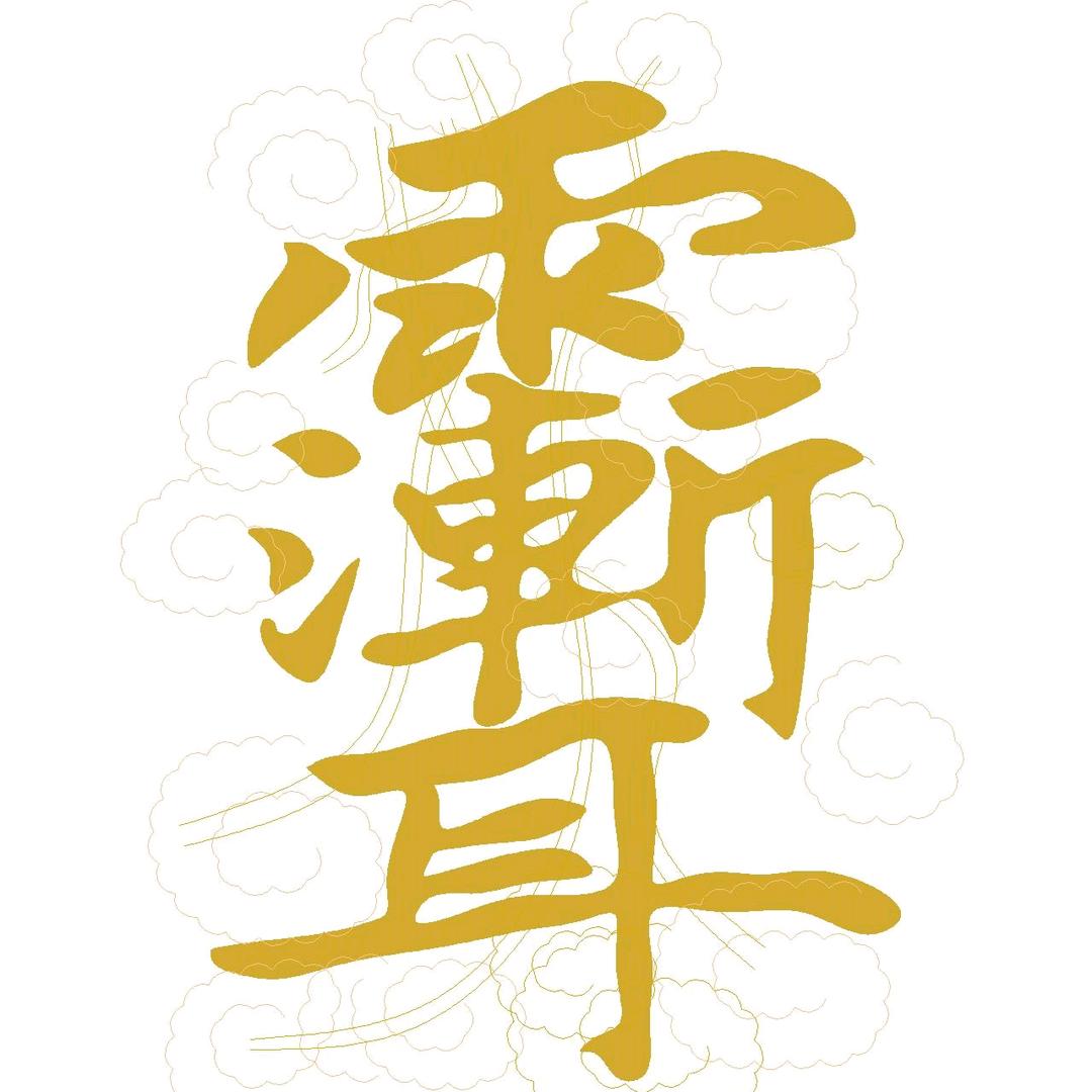 寻山