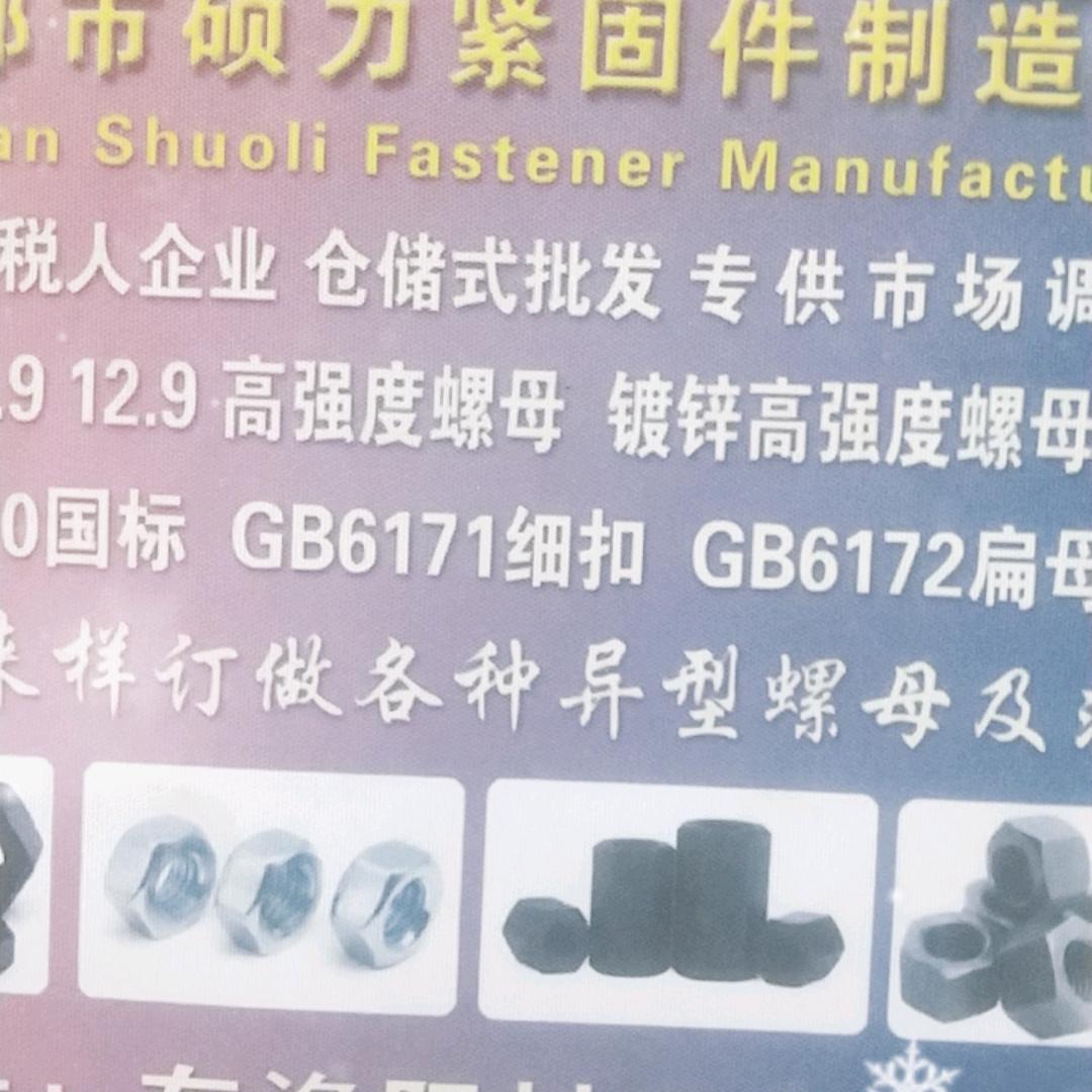 高强螺母