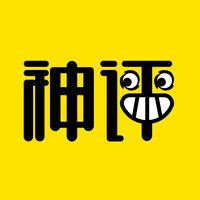 神评君