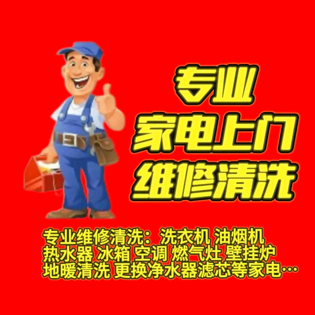 新郑家电上门清洗维修
