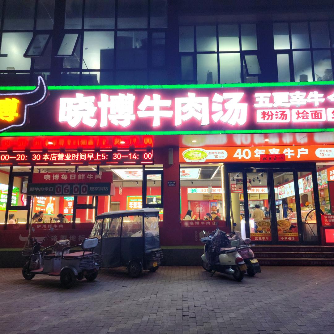 晓博牛肉汤伊龙路店
