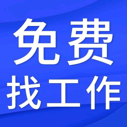 找工作