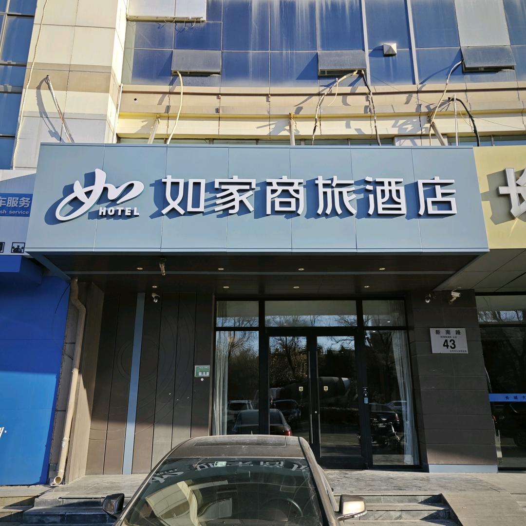 首旅如家@如家商旅北京密云长城环岛店