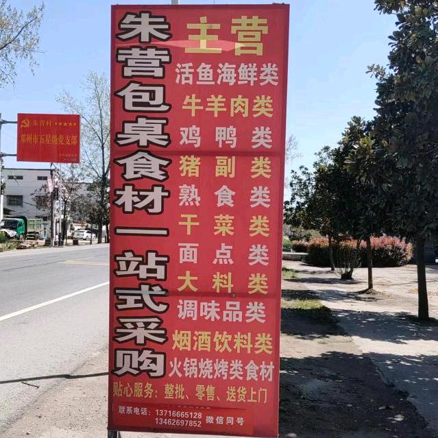朱营包桌食材一站式采购