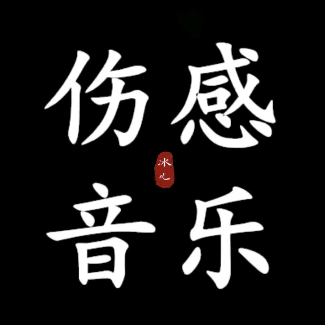 伤感音乐（冰儿）
