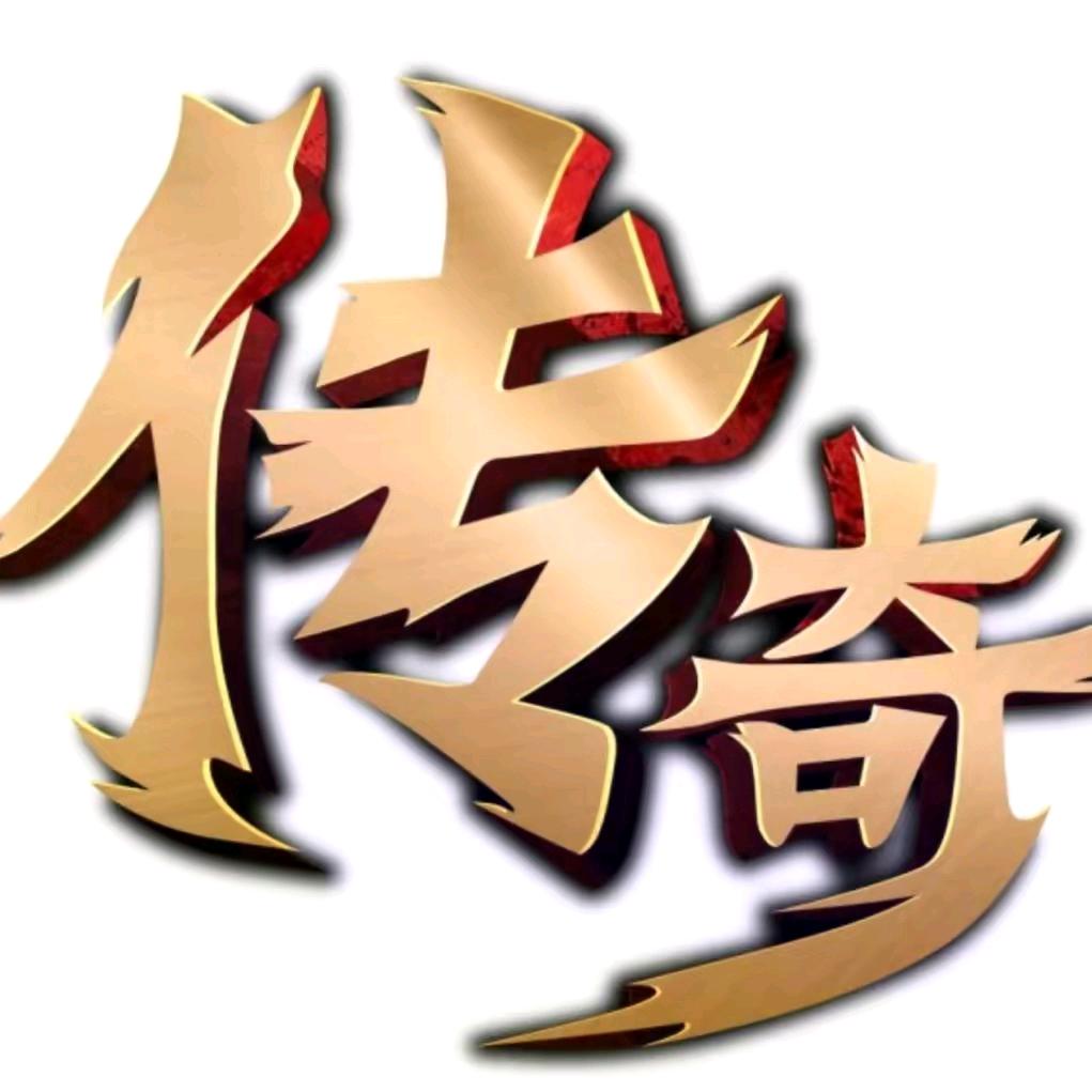 传奇阿三