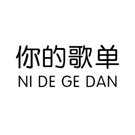 你的歌单