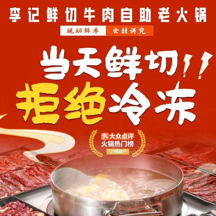 李和林鲜切牛肉自助火锅（托乐嘉）