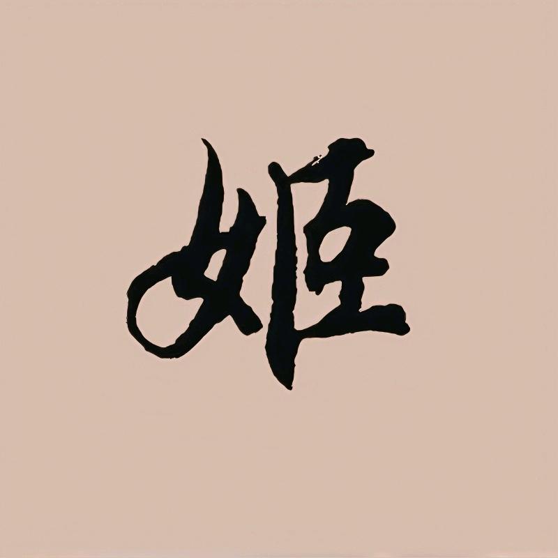 姬晓君