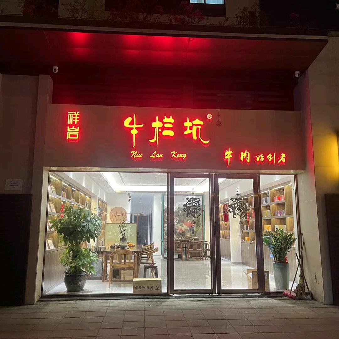 牛栏坑(香缇郡店)